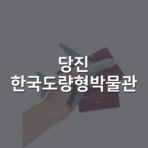 당진 한국도량형박물관, 생활 속 도량형 역사 체험