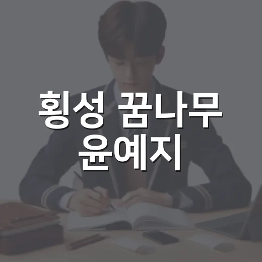횡성 꿈나무 윤예지, 선화예술중 수석 입학
