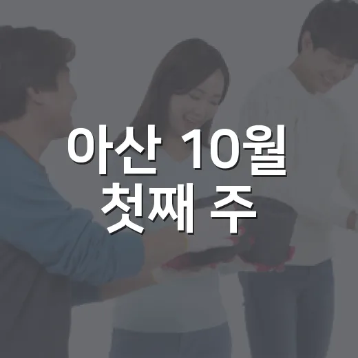 아산 10월 첫째 주, 가을과 함께하는 소식