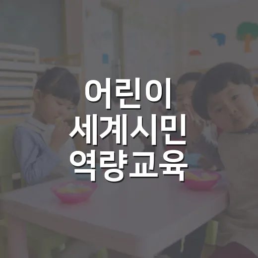 어린이 세계시민 역량교육, 운남어린이도서관에서 시작