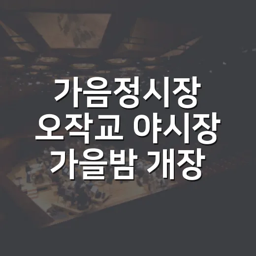 가음정시장 오작교 야시장 가을밤 개장