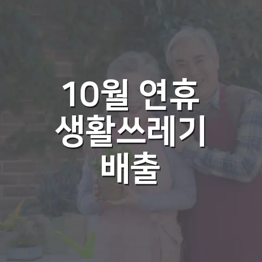 10월 연휴 생활쓰레기 배출·수거 완벽 가이드