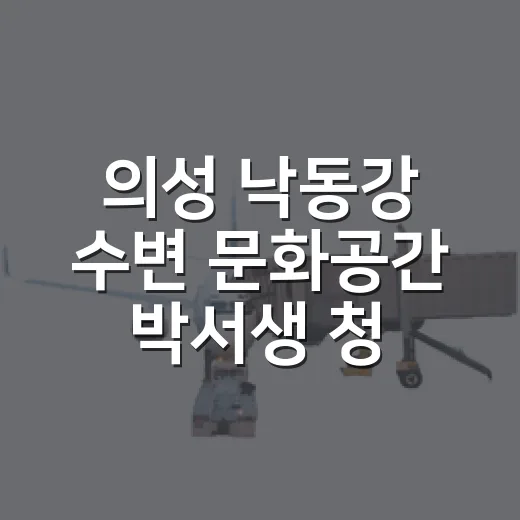 의성 낙동강 수변 문화공간 박서생 청년통신사공원