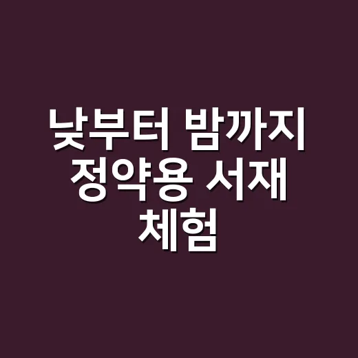 낮부터 밤까지 정약용 서재 체험