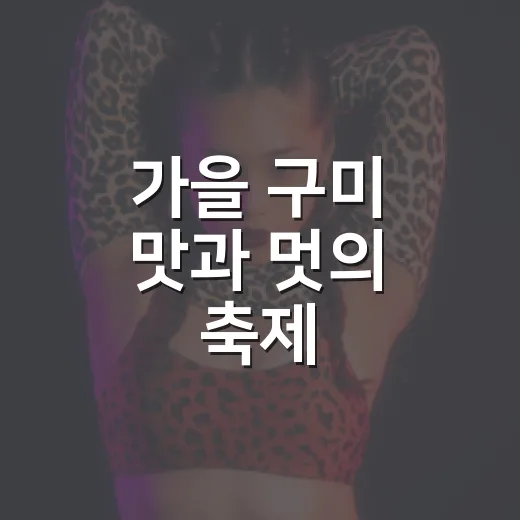 가을 구미 맛과 멋의 축제, 2026 구미푸드페스티벌
