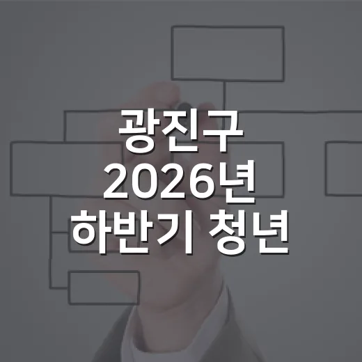 광진구 2026년 하반기 청년 행정아르바이트 추가 모집
