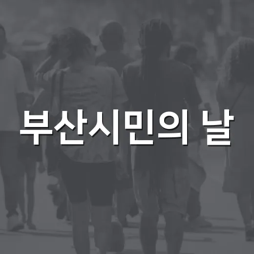 부산시민의 날, 434년 전 승전 정신 기리다