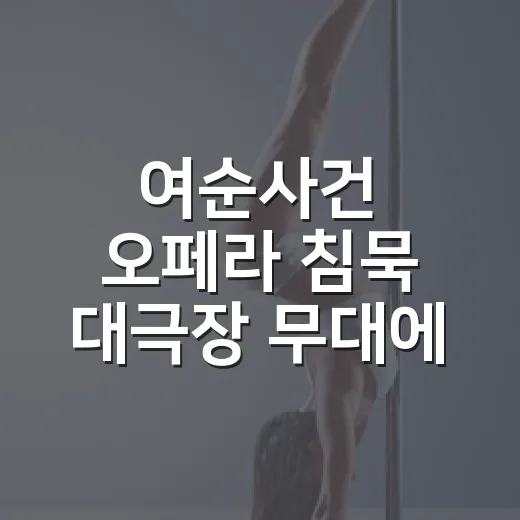 여순사건 오페라 '침묵' 대극장 무대에