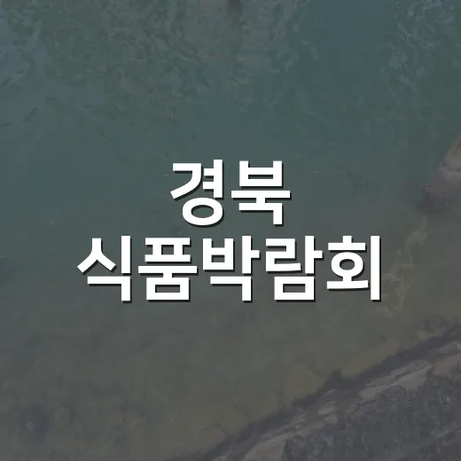 경북 식품박람회, 구미서 대성황