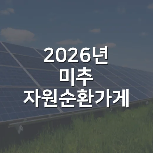 2026년 미추 자원순환가게 운영 안내