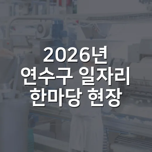 2026년 연수구 일자리 한마당 현장 소식