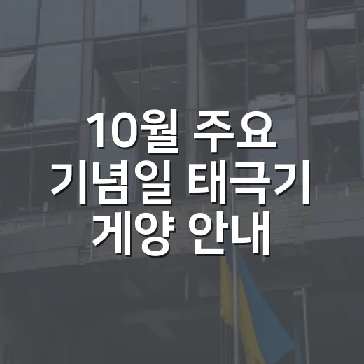 10월 주요 기념일 태극기 게양 안내