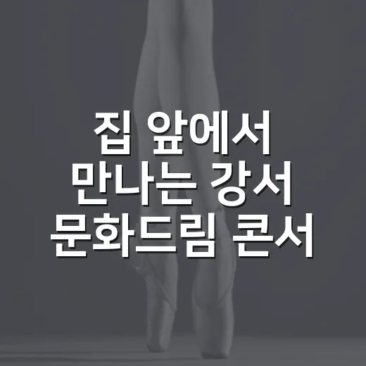 집 앞에서 만나는 강서 문화드림 콘서트