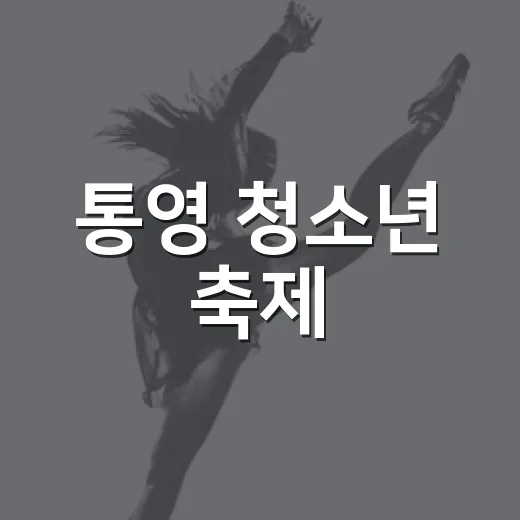통영 청소년 축제, 열정의 무대 펼친다