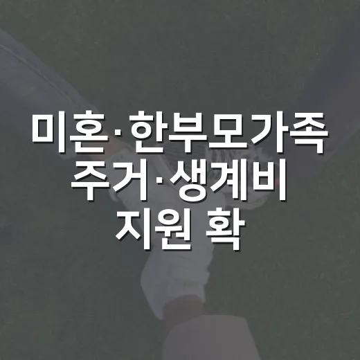 미혼·한부모가족 주거·생계비 지원 확대