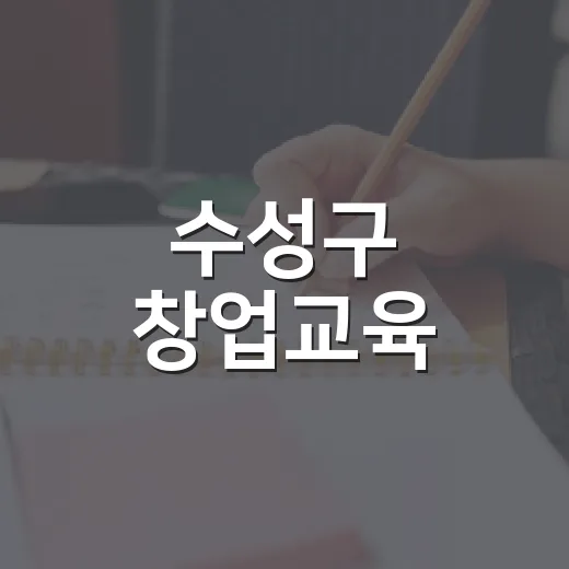 수성구 창업교육, 예비창업자 원데이클래스 모집