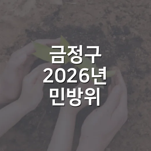 금정구 2026년 민방위 보충교육 일정 안내