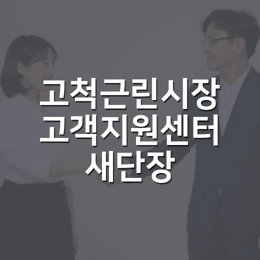 고척근린시장 고객지원센터 새단장