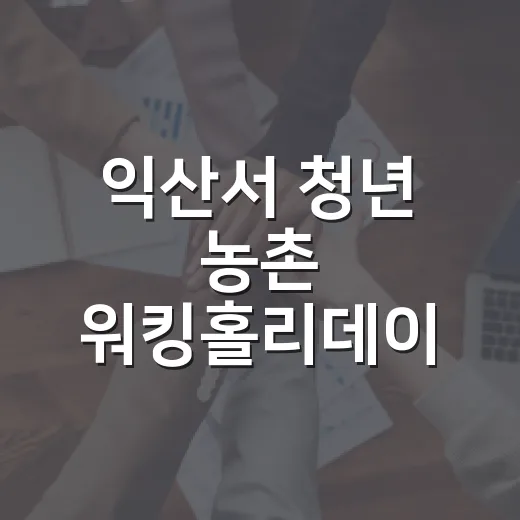 익산서 청년 농촌 워킹홀리데이 참가자 모집