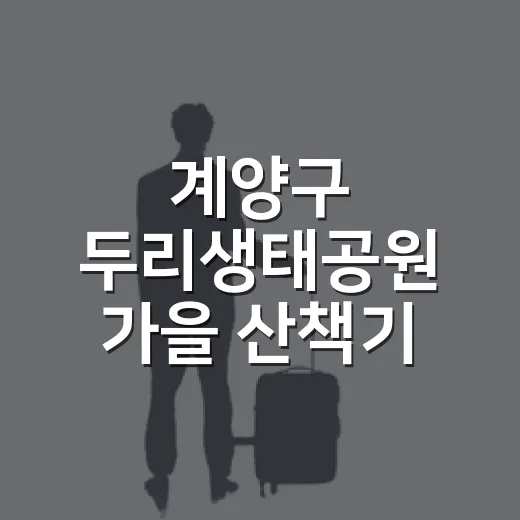 계양구 두리생태공원 가을 산책기