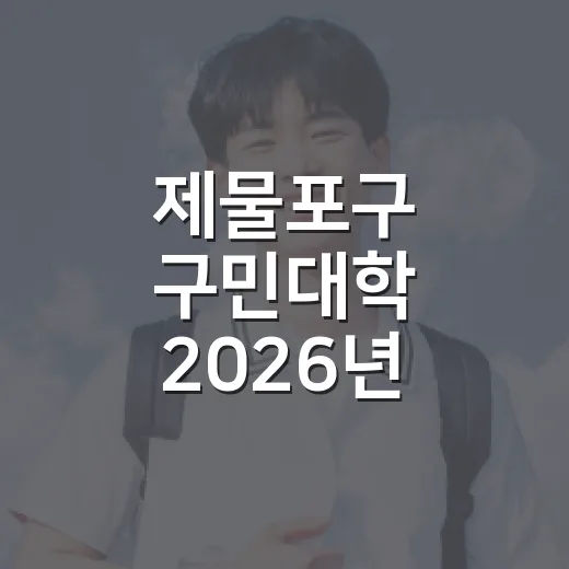 제물포구 구민대학 2026년 수강생 모집 시작
