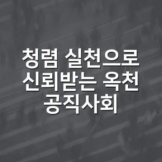청렴 실천으로 신뢰받는 옥천 공직사회