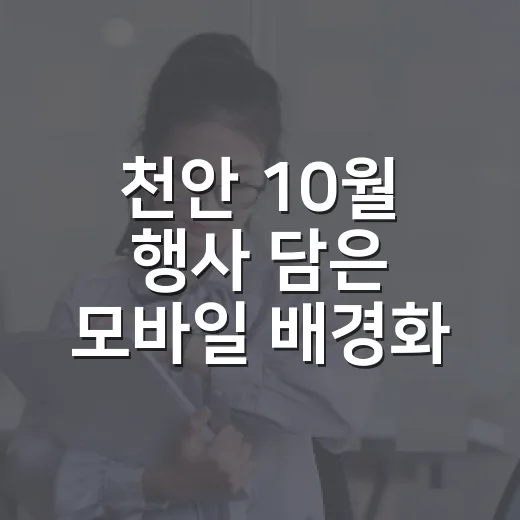 천안 10월 행사 담은 모바일 배경화면 공개