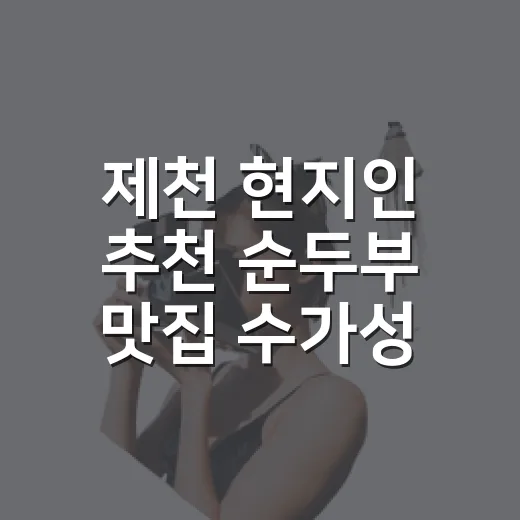 제천 현지인 추천 순두부 맛집 수가성식당