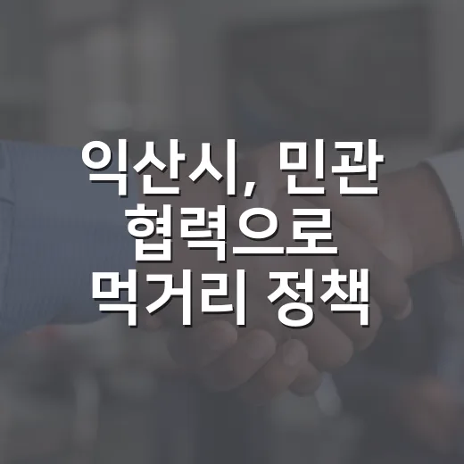 익산시, 민관 협력으로 먹거리 정책 강화
