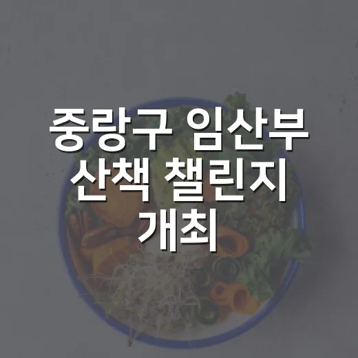 중랑구 임산부 산책 챌린지 개최