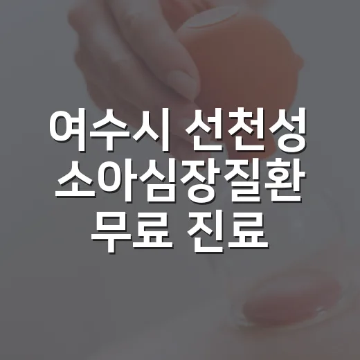 여수시 선천성 소아심장질환 무료 진료 실시