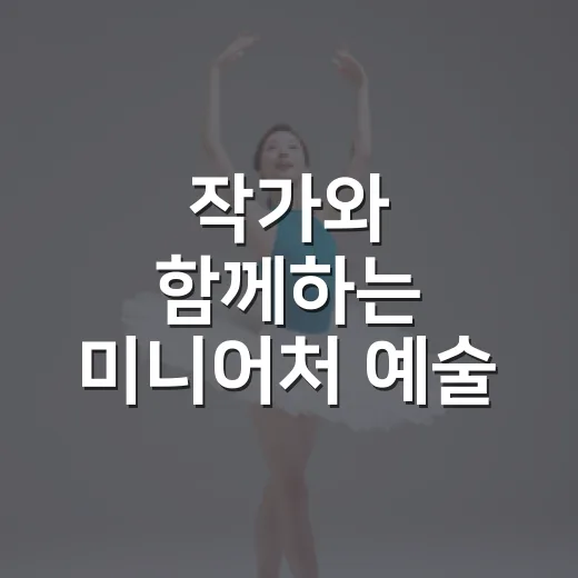 작가와 함께하는 미니어처 예술 체험