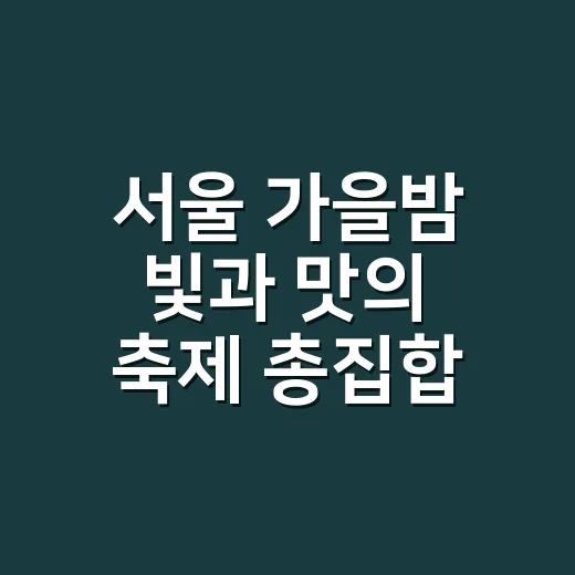 서울 가을밤 빛과 맛의 축제 총집합