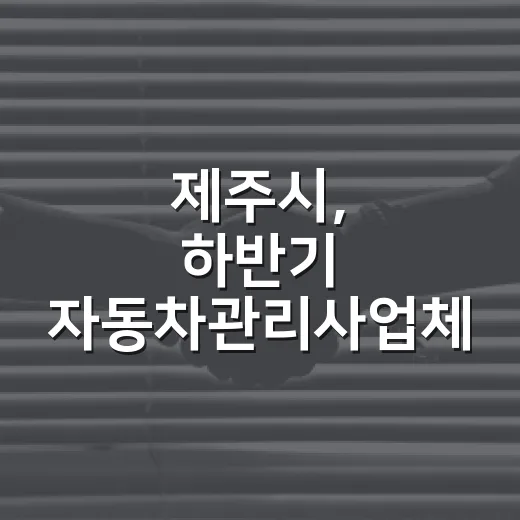제주시, 하반기 자동차관리사업체 집중 점검