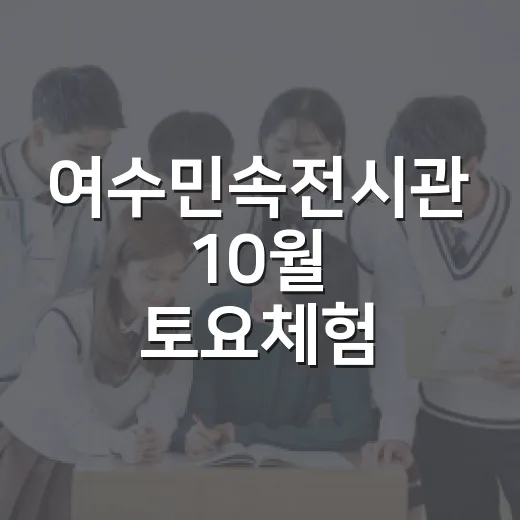 여수민속전시관 10월 토요체험 프로그램 안내