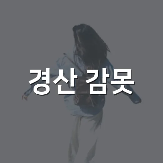 경산 감못, 도심 속 황금빛 노을 쉼터