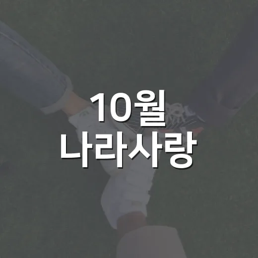 10월 나라사랑, 태극기 인증샷 이벤트