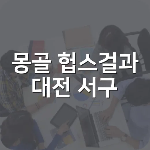 몽골 헙스걸과 대전 서구, 사랑의 PC로 디지털 교류 확대