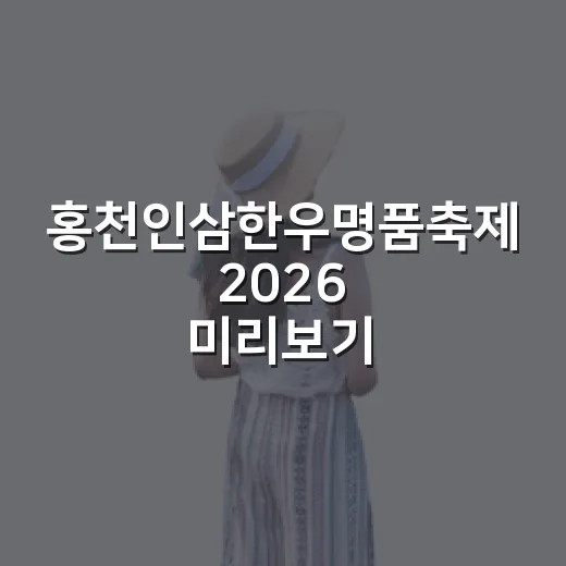 홍천인삼한우명품축제 2026 미리보기