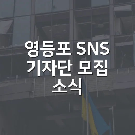 영등포 SNS 기자단 모집 소식