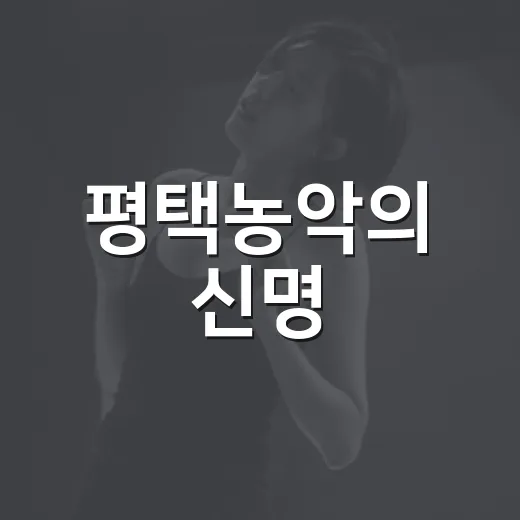 평택농악의 신명, 무형유산 전수교육관 현장