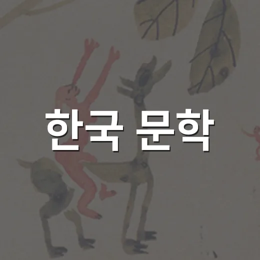 한국 문학, 애니메이션으로 새 생명 얻다
