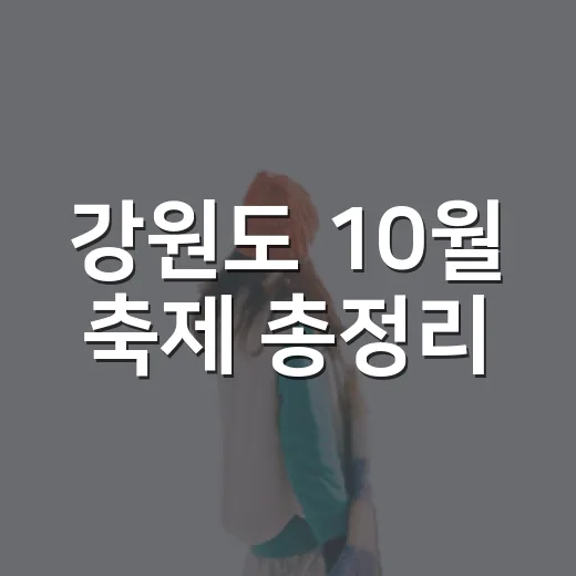 강원도 10월 축제 총정리