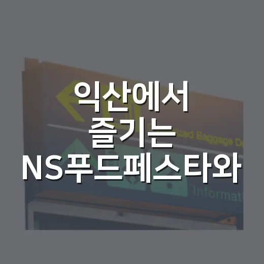 익산에서 즐기는 NS푸드페스타와 관광의 만남