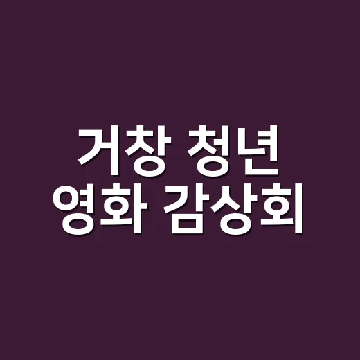 거창 청년 영화 감상회, 소통과 공감의 장