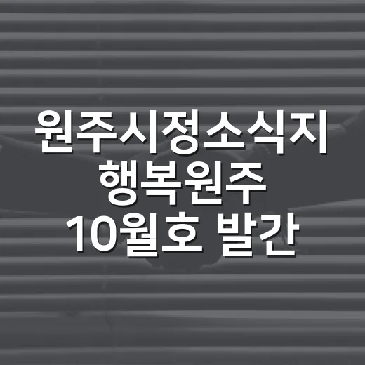 원주시정소식지 행복원주 10월호 발간