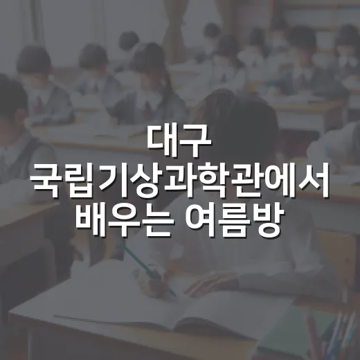대구 국립기상과학관에서 배우는 여름방학 체험