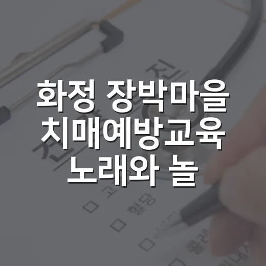 화정 장박마을 치매예방교육 노래와 놀이 한마당