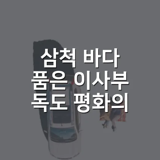 삼척 바다 품은 이사부 독도 평화의 다리 산책