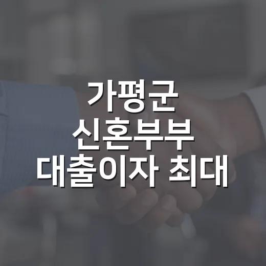 가평군 신혼부부 대출이자 최대 150만원 지원
